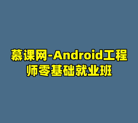 慕课网-Android工程师零基础就业班
