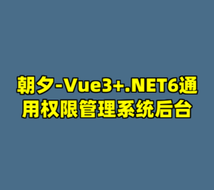 朝夕-Vue3+.NET6通用权限管理系统后台-cc资源站