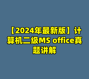 【2024年最新版】计算机二级MS office真题讲解-cc资源站