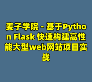 麦子学院 - 基于Python Flask 快速构建高性能大型web网站项目实战-cc资源站