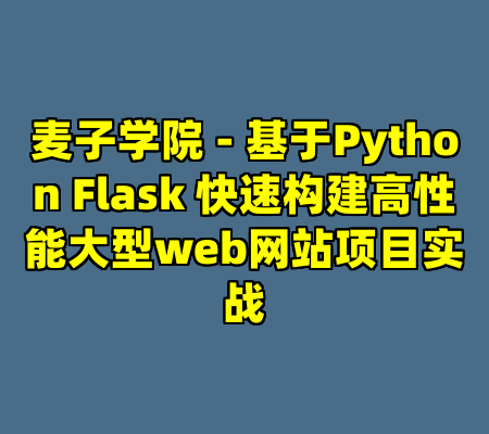 麦子学院 - 基于Python Flask 快速构建高性能大型web网站项目实战