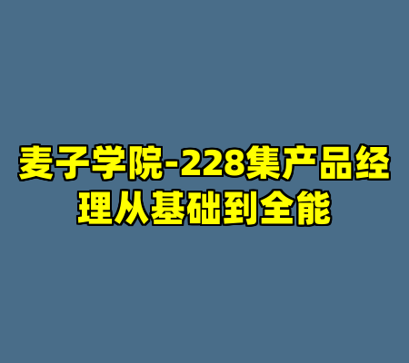 麦子学院-228集产品经理从基础到全能