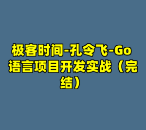 极客时间-孔令飞-Go 语言项目开发实战（完结）-cc资源站