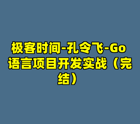 极客时间-孔令飞-Go 语言项目开发实战（完结）