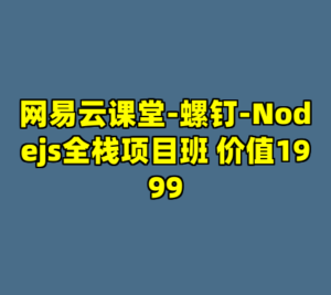 网易云课堂-螺钉-Nodejs全栈项目班 价值1999-cc资源站