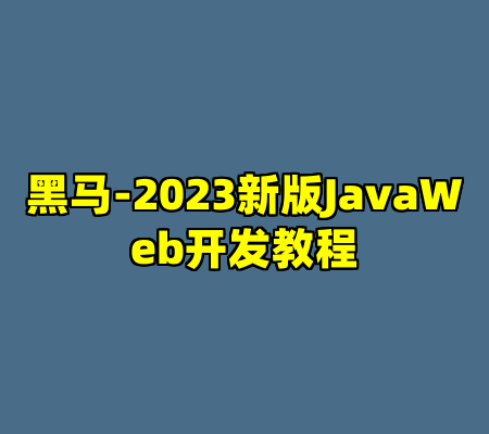 黑马-2023新版JavaWeb开发教程