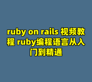ruby on rails 视频教程 ruby编程语言从入门到精通-cc资源站