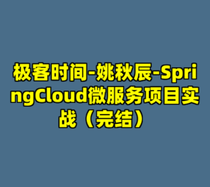 极客时间-姚秋辰-SpringCloud微服务项目实战（完结）-cc资源站