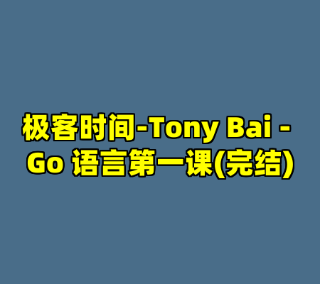 极客时间-Tony Bai - Go 语言第一课(完结)