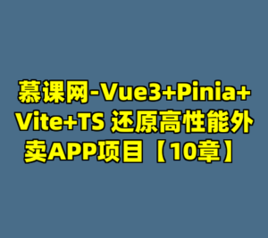 慕课网-Vue3+Pinia+Vite+TS 还原高性能外卖APP项目【10章】-cc资源站