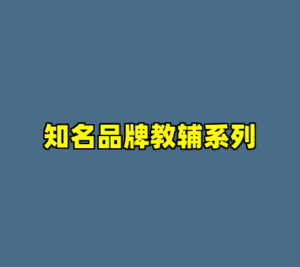 知名品牌教辅系列-cc资源站