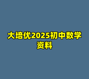 大培优2025初中数学资料-cc资源站