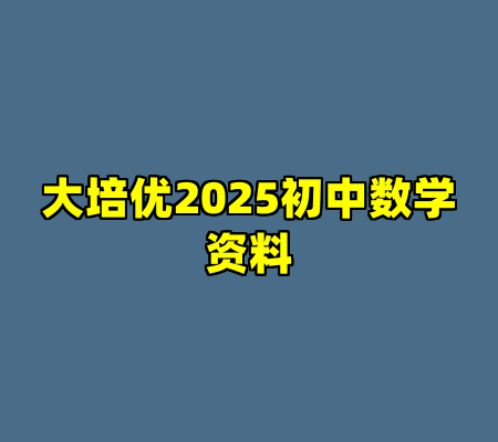 大培优2025初中数学资料