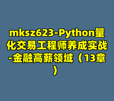 mksz623-Python量化交易工程师养成实战-金融高薪领域（13章）