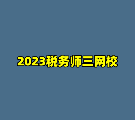 2023税务师三网校