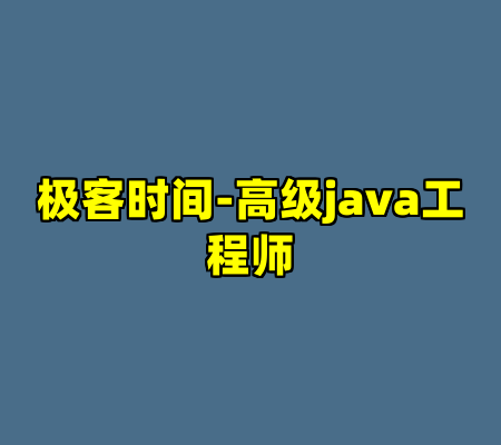 极客时间-高级java工程师