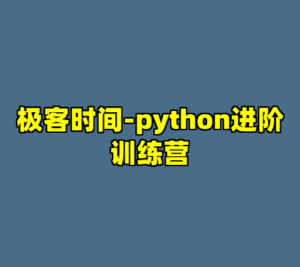 极客时间-python进阶训练营-cc资源站