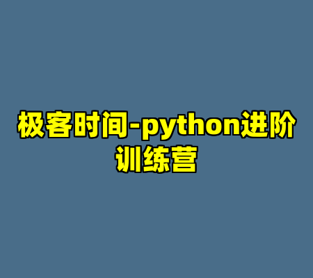 极客时间-python进阶训练营