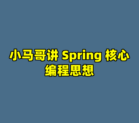 小马哥讲 Spring 核心编程思想