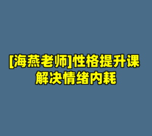 [海燕老师]性格提升课 解决情绪内耗-cc资源站