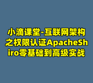 小滴课堂-互联网架构之权限认证ApacheShiro零基础到高级实战-cc资源站