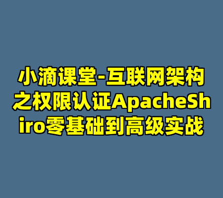 小滴课堂-互联网架构之权限认证ApacheShiro零基础到高级实战