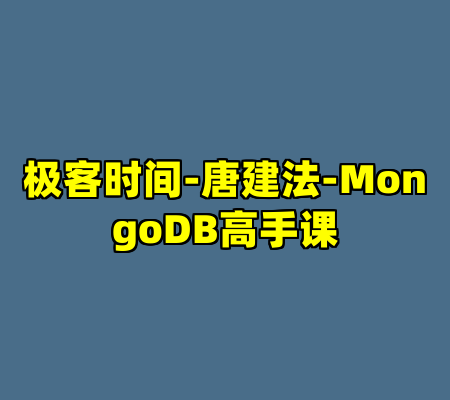极客时间-唐建法-MongoDB高手课