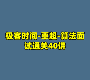 极客时间-覃超-算法面试通关40讲-cc资源站