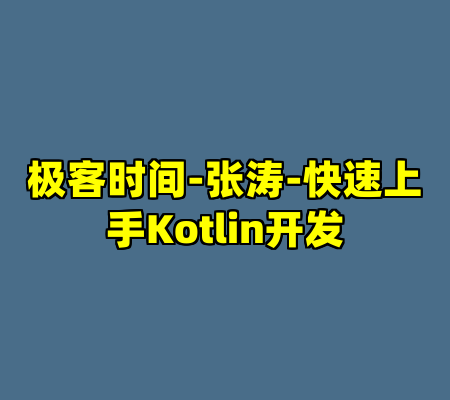 极客时间-张涛-快速上手Kotlin开发