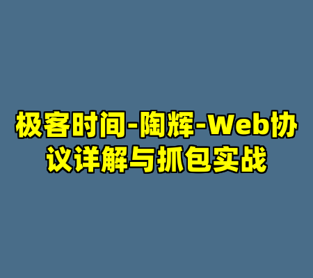 极客时间-陶辉-Web协议详解与抓包实战