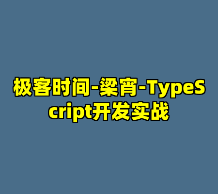 极客时间-梁宵-TypeScript开发实战