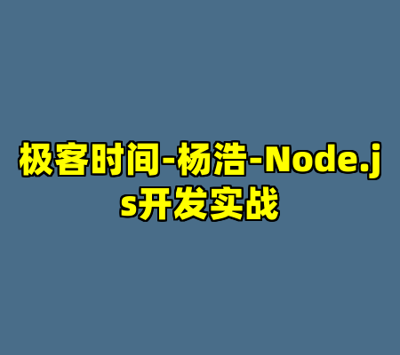 极客时间-杨浩-Node.js开发实战