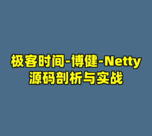 极客时间-博健-Netty源码剖析与实战-cc资源站