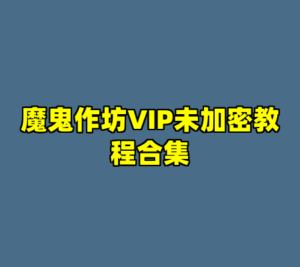 魔鬼作坊VIP未加密教程合集-cc资源站