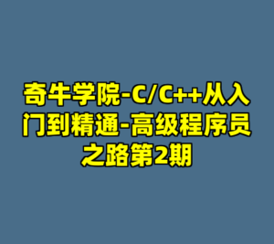 奇牛学院-C/C++从入门到精通-高级程序员之路第2期-cc资源站