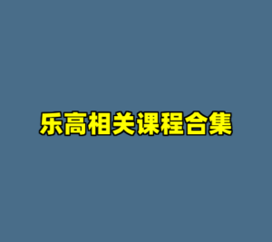 乐高相关课程合集-cc资源站