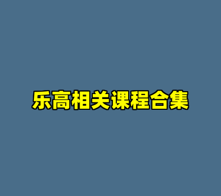 乐高相关课程合集