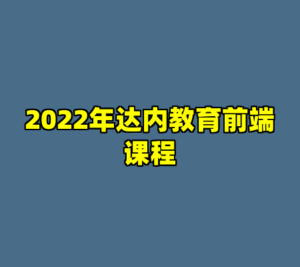 2022年达内教育前端课程-cc资源站