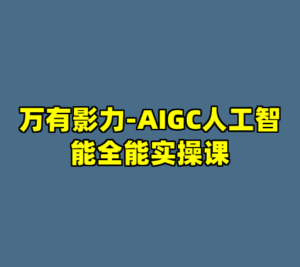 万有影力-AIGC人工智能全能实操课-cc资源站