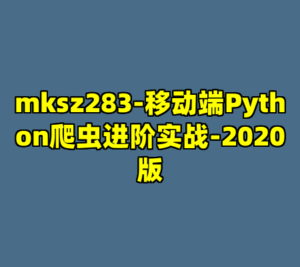 mksz283-移动端Python爬虫进阶实战-2020版-cc资源站