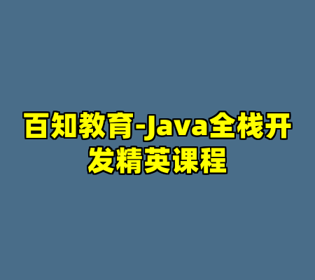 百知教育-Java全栈开发精英课程
