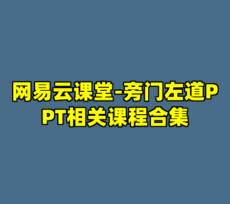 网易云课堂-旁门左道PPT相关课程合集