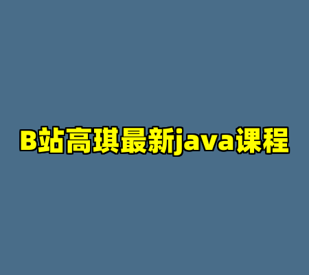 B站高琪最新java课程