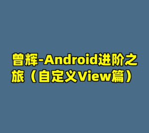 曾辉-Android进阶之旅（自定义View篇）-cc资源站