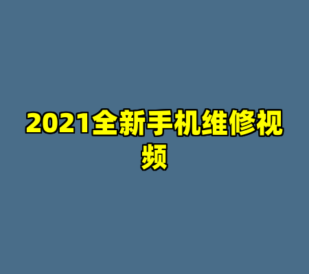 2021全新手机维修视频