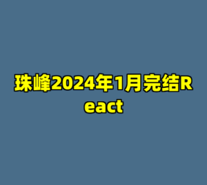 珠峰2024年1月完结React-cc资源站