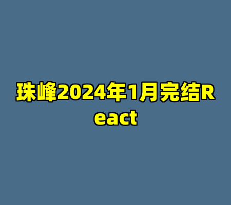 珠峰2024年1月完结React
