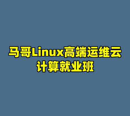 马哥Linux高端运维云计算就业班
