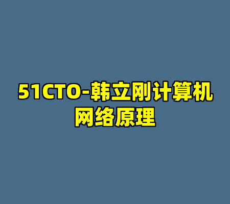 51CTO-韩立刚计算机网络原理