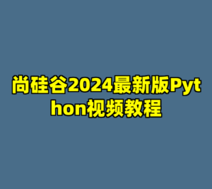 尚硅谷2024最新版Python视频教程-cc资源站